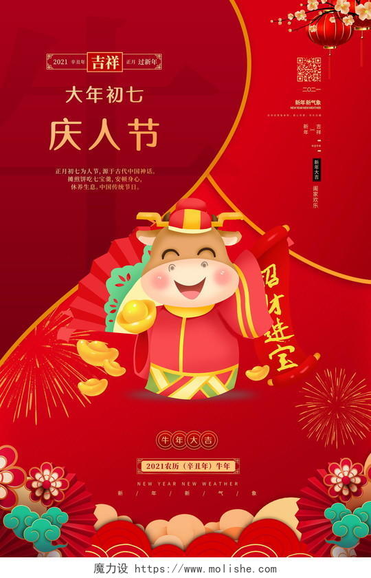 2021年红色牛年大年初七庆人节海报春节习俗系列图